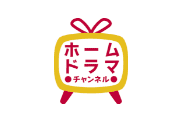 ホームドラマチャンネル