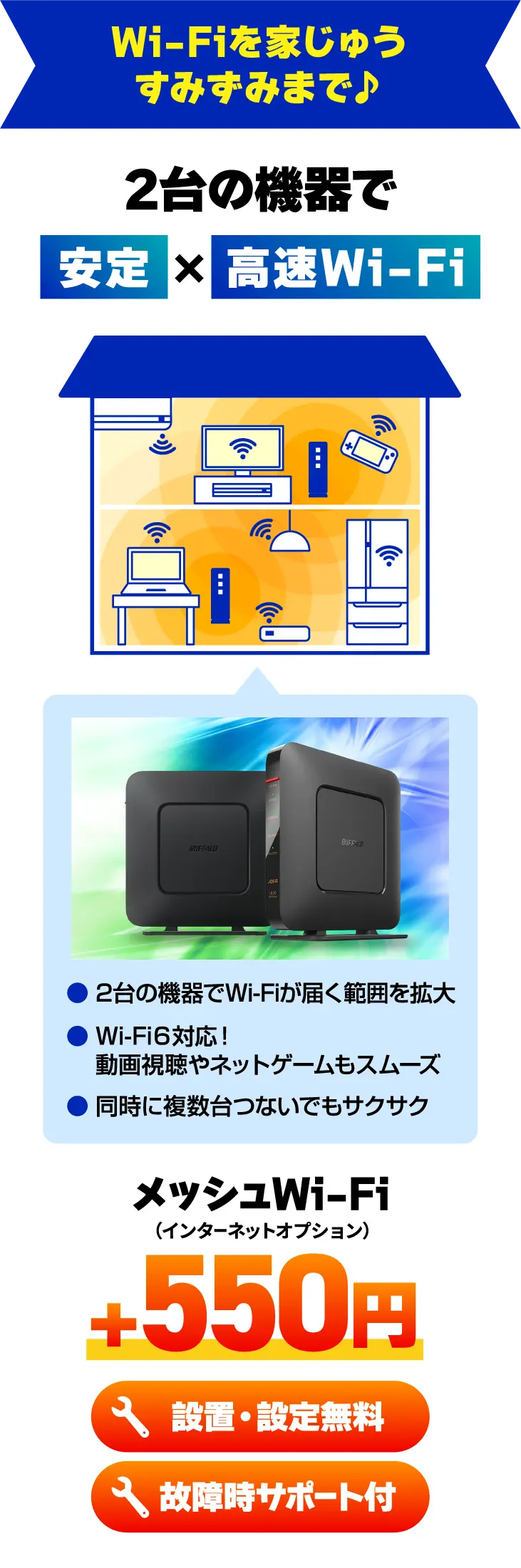 Wi-Fiを家じゅうすみずみまで♪　2台の機器で安定×高速Wi-Fi