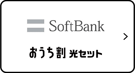 SoftBank おうち割光セット