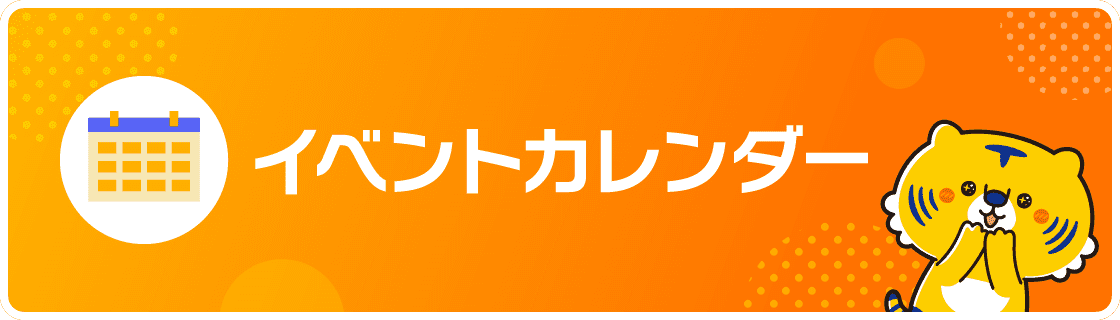 イベントカレンダー
