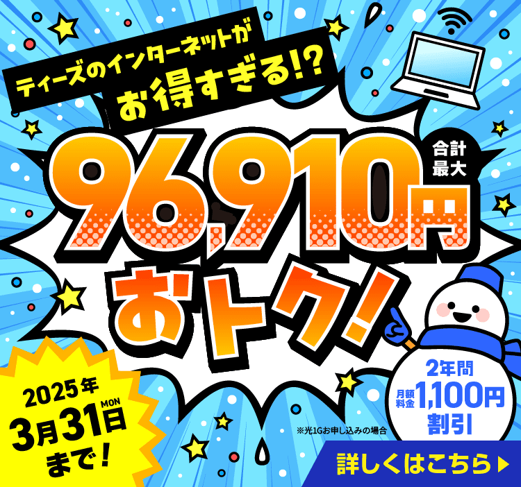 ティーズのインターネットがお得すぎる！？合計最大96,910円おトク！2025年3月31日（月）締切！