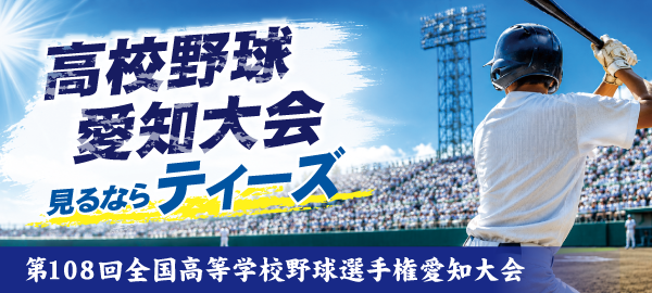 高校野球 TOPバナー
