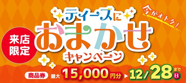 おまかせキャンペーン