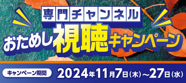 お試し視聴1107