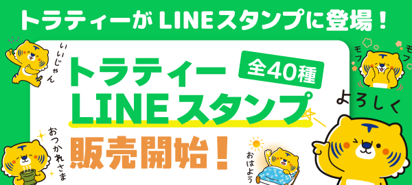 「トラティー」LINEスタンプに新登場!