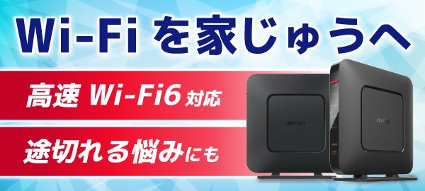 メッシュWi-Fi