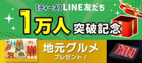 LINE1万人記念