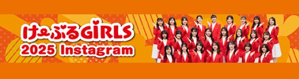 ケーブルガールズ2025