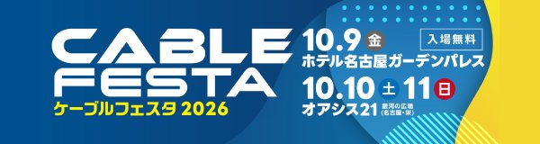 ケーブルフェスタ2026