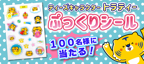 トラティーぷっくりシールプレゼント