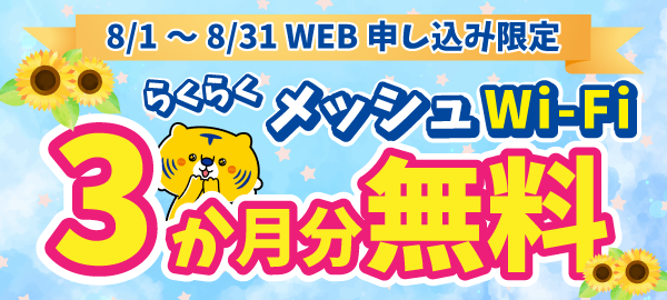 メッシュWi-Fi 3ヶ月無料 202608