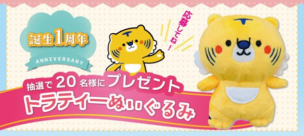 トラティーぬいぐるみプレゼント